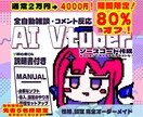 セール中！ オリジナル AI VTuber作ります コメント反応・画面認識雑談AIソースコード作成！説明書付き♪ イメージ1