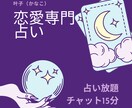 占い放題✴︎恋愛相談15分間チャットで回答します 魂に繋がる霊感リーディング で、あなたの恋愛相談承ります イメージ1