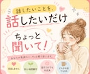 誰にも言えない。そんな話もお聞きします 〜あなたのペースで、話したいことを話したいだけ〜 イメージ1