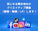 競合他社のクリエイティブ・LP収集します 競合との打ち出し差別化を目指しましょう！ イメージ1