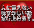 人に言えない恥ずかしい話、吐き出して楽になれます 人に言えない悩み、抱えたまま生きるのはしんどくないですか。 イメージ2