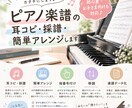 耳コピ・採譜＆ピアノ楽譜を弾きやすくアレンジします 「この曲を弾いてみたい！」をお手伝いします。 イメージ1