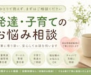 発達・子育てのお悩み相談乗ります 福祉現場経験者が丁寧に対応します イメージ1