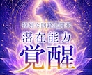 あなたの眠った潜在能力を覚醒させます 特別な回路を開きスピリチュアルな能力を開花する覚醒ヒーリング イメージ1