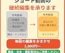 ショート動画の継続編集を承ります 毎回の編集をお任せ。台本も必要に応じて提案します イメージ1