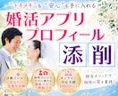 アプリで気になる異性に刺さるプロフィール添削します 恋愛診断メソッドを導入♡あなたに合う質の高い出会いへ導きます イメージ1