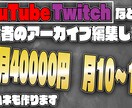 1ヶ月毎/ライブ配信者のYoutube編集します あなたのコンセプトに合った動画を作ります イメージ1