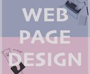 Webサイトページデザインお作りします シンプル、お洒落、ポップなど、お好きなテイスト教えてください イメージ1