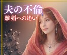 どうする？夫の不倫♢タロットカードで占います 悩み解消サポート！不倫専門家によるアドバイスプランあり♡ イメージ6