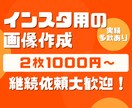 インスタグラム投稿用画像（フィード）作成を承ります 2枚1000円と格安！継続依頼大歓迎！ イメージ1