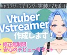 あなただけのVTuberモデル作ります 一緒に悩みながら納得のいく素敵なアバターを作りましょう！ෆ‪ イメージ1