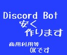 Discordで運用できるBotを作ります 公開Botを運用しているスキルを生かして作ります イメージ1