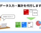 データ入力（紙面・PDF等）/集計を代行します めんどうな事務代行/集計を代行いたします！ イメージ1