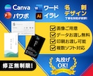 修正無制限！名刺・カードを作成・データ納品します イラレ、ワード、パワポ、canvaで納品可能！印刷物納品可能 イメージ1