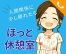 元金融窓口☆人間関係の愚痴・ストレス全部聞きます 気軽におしゃべりできる安心の話し相手☕ イメージ1