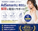 AdSense停止（無効化）解除サポートします 異議申し立てまで丁寧にサポートします！ イメージ1