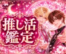 推し活のお悩みを鑑定します 好きだからこその不安に寄り添います イメージ1