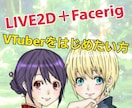 LIVE2Dキャラクター作成します 格安！live2d＋Facerigでオリジナルキャラクター！ イメージ1