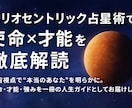 ﾍﾘｵｾﾝﾄﾘｯｸ占星術で使命×才能を解読します 宇宙視点であなたの使命・才能・強みの人生設計書をお届けします イメージ1