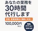 あなたの業務をまるごと代行します 事務・営業支援など30時間分を柔軟に対応！ イメージ1