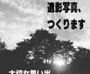 遺影写真つくります 大切な気持ちを忘れないためのお写真 イメージ1