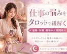 霊感タロットで仕事や働き方の悩みを根本解決します 鑑定歴13年！タロット×人材業界・マネジメントの知見で解決！ イメージ1