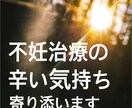不妊治療の辛い気持ちに寄り添います ただ話を聞いて欲しい…上から目線のアドバイスは要らない方へ イメージ1