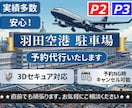 3Dセキュア対応！羽田空港駐車場をご予約いたします 実績多数！これまでトラブルゼロ！安心・安全・丁寧。即購入OK イメージ2
