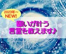 少数枠！先着100名！「願い言霊」教えます あと79名！新商品！大特価！2023年の運勢を最高に！ イメージ1