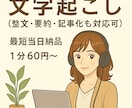 文字起こし・テープ起こし◎音声をテキスト化します 【早い・安い】整文・要約・記事化も対応可 イメージ1