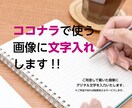 文字入れします ココナラで使う画像に文字入れします！ イメージ3