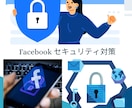 Facebookアカウントのセキュリティ見直します 個人で広告運用する方必見。アカウントセキュリティ見直します イメージ1