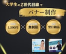 Z世代の目線からバナー制作します 現役大学生の視点からサポート。圧倒的差別化 イメージ1