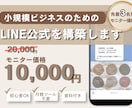 LINE公式構築代行します。集客の仕組み化整えます 【モニター】LINE構築代行！集客の仕組み作りを丁寧サポート イメージ1