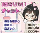 1日寄り添って、疲れた心癒します 男女年齢関係なく、あのんが話きくよ イメージ1