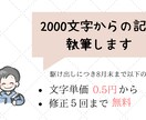 2000文字からの記事お書きします 記事作成外注化でもっと重要な事に時間を回したくありませんか？ イメージ1