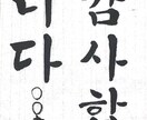 ハングル書道・カリグラフィーのお手本を書きます 韓国へ留学経験あり資格ありの書道家と楽しく書いてみよう！ イメージ1