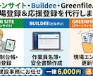 即日対応・建設サイトの登録を代行します 現役の建設業事務が、面倒な建設サイトをサクッとサポート！ イメージ2