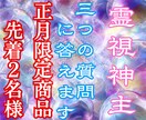 正月限定で3つの質問に答えます ７日まで１日２名様限定3つの質問に霊視で的確にお答えします イメージ1