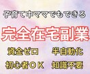 初心者OK！マネするだけの簡単在宅副業教えますます 資金も知識もゼロ！子育て中のママにも人気のお仕事です♪ イメージ1