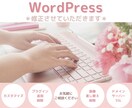 WordPress修正します ＼　あなたのHP私にお任せください　／ イメージ1