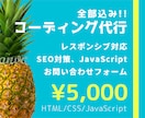 HTML/CSS/Js コーディング代行します 【全部込み】js、レスポンシブなどお気軽にご相談ください。 イメージ1