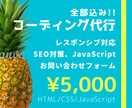 HTML/CSS/Js コーディング代行します 【全部込み】js、レスポンシブなどお気軽にご相談ください。 イメージ1