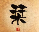 一文字書★オリジナルの書体でお書きします 待ち受け、壁紙、SNSのプロフィール画像などに。 イメージ7