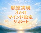 願望実現♡願いが叶いやすくなる心のサポートします ✨幸せを現実に引き寄せ♡60分×9回セッションPDF資料付 イメージ1