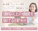 価格以上の価値を届けるHP制作します SNSでは伝えきれない“信頼”を、1ページで イメージ1