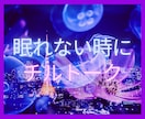 耳から脱力⭐️とろけるボイス⭐️で寝落ち通話します 眠れぬ夜のお供に⏳️✨声職の私が、貴方に優しく語りかけます✨ イメージ5