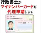 行政書士が『マイナンバーカード』を代理申請します オンライン申請なので短時間で手続完了！希望者は必見です！ イメージ1