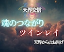 彼との魂のつながりを鑑定します 彼と魂でつながることができるのかツインレイなのか視ます イメージ1