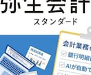 税理士法人経験者が弥生会計で記帳代行します 中小企業の経理を整え経営に活かせる数字づくりをサポートします イメージ1